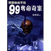 罪案無處不在：99奪命奇案