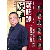 陳平對話錄 第一卷