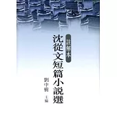 註解本沈從文短篇小說選