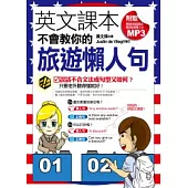 英文課本不會教你的旅遊懶人句(附贈外籍老師親錄暢遊全世界必備句MP3)