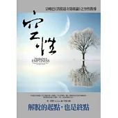 空性：宗喀巴《菩提道次第廣論》之空性教導