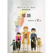 邵語學習手冊第2階 [附光碟]