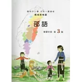 邵語學習手冊第3階 [附光碟]