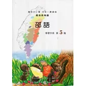 邵語學習手冊第5階 [附光碟]