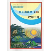 南王卑南語教師手冊第4階