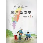 南王卑南語學習手冊第2階 [附光牒]