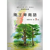 南王卑南語學習手冊第3階 [附光碟]