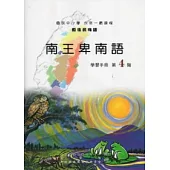 南王卑南語學習手冊第4階 [附光碟]