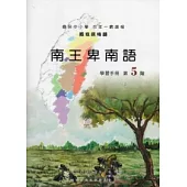南王卑南語學習手冊第5階 [附光碟]