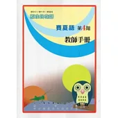 賽夏語教師手冊第4階(2版)
