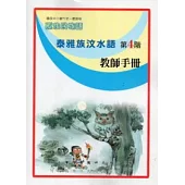 泰雅族汶水語教師手冊第4階