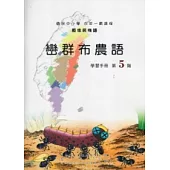 巒群布農語學習手冊第5階 [附光碟]