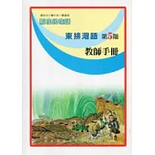 東排灣語教師手冊第5階