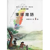 東排灣語學習手冊第4階 [附光碟](第二版)