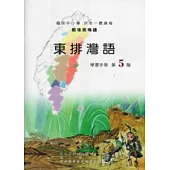 東排灣語學習手冊第5階 [附光碟]