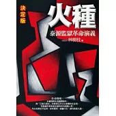 火種：泰源監獄革命演義(決定版)