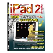 iPad 2玩家戰力升級