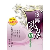 宦海風月 10 邊患威脅