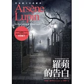 亞森.羅蘋冒險系列 10 羅蘋的告白