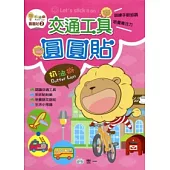 奶油獅交通工具圓圓貼