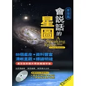 會說話的星圖：星座篇(附MP3)