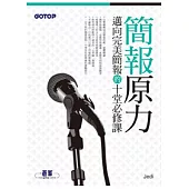 簡報原力：邁向完美簡報的十堂必修課