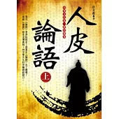人皮論語(上)