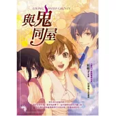 與鬼同屋 LIVING WITH GHOSTS