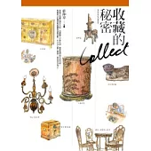 收藏的秘密