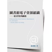 圖書館電子資源組織：從書架到網路