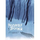 有狼的風景
