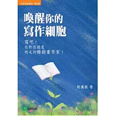 喚醒你的寫作細胞