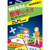 MENSA數學小天才
