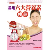 善用六大營養素瘦身