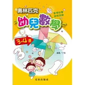 奧林匹克幼兒數學<3>
