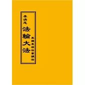 法輪大法：美國東部法會講法