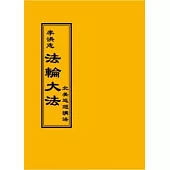 法輪大法：北美巡迴講法