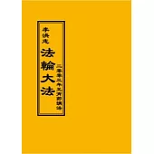 法輪大法：二零零三年元宵節講法