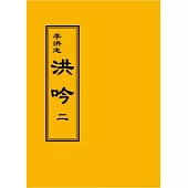 法輪大法：洪吟二