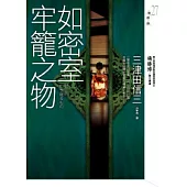 如密室牢籠之物