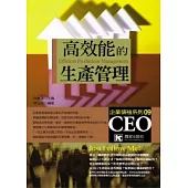 高效能的生產管理