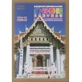 曼谷泰國自由旅行精品書：2012 ~ 13升級第三版