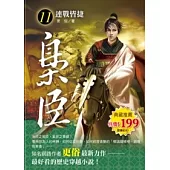 梟臣 11 連戰皆捷