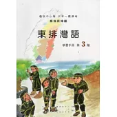 東排灣語學習手冊第3階 [附光碟]