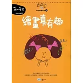 繪畫真有趣(2-3歲)