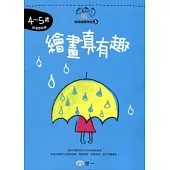 繪畫真有趣(4-5歲)