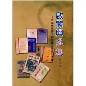 啟蒙與迷魅：進現代視野下的中國文學進化史觀