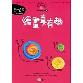 繪畫真有趣(5-6歲)