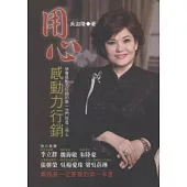 用心感動力行銷