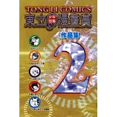 東立少年漫畫短漫賞作品集 2